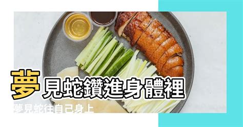 夢見吃蛇肉|周公解夢夢見吃蛇肉是什麼意思，夢到吃蛇肉好不好